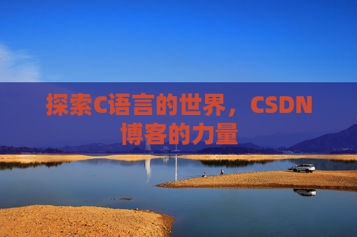 探索C语言的世界，CSDN博客的力量